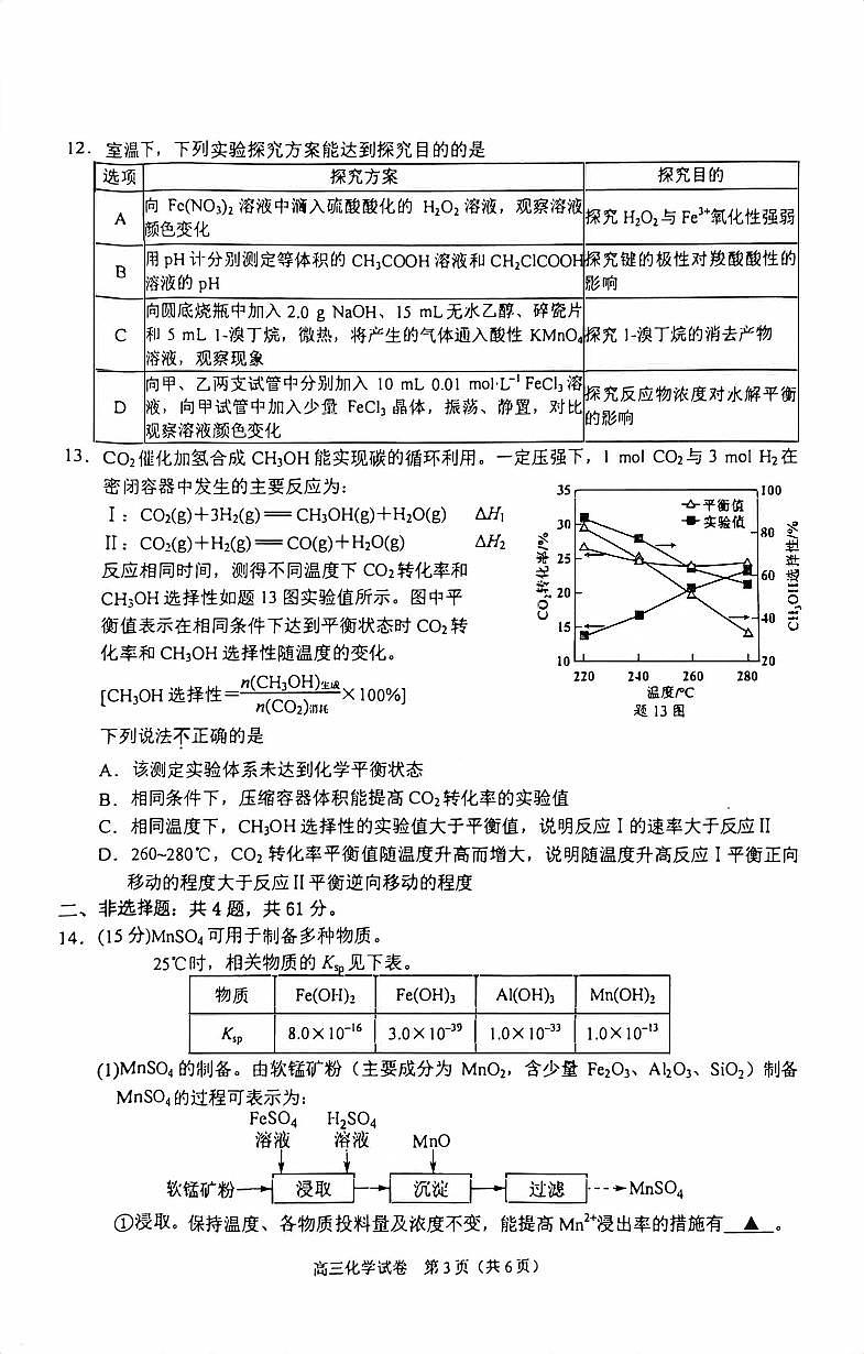 江苏省南京2023_2024高三化学上学期学情调研考试试题pdf第3页