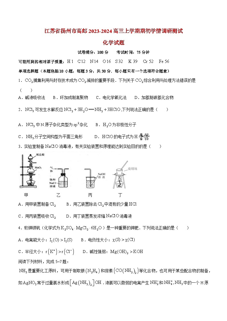 江苏省扬州市高邮2023_2024高三化学上学期开学考试试题第1页