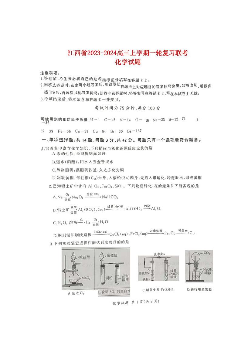 江西省2023_2024高三化学上学期大联考一轮复习考试题pdf第1页