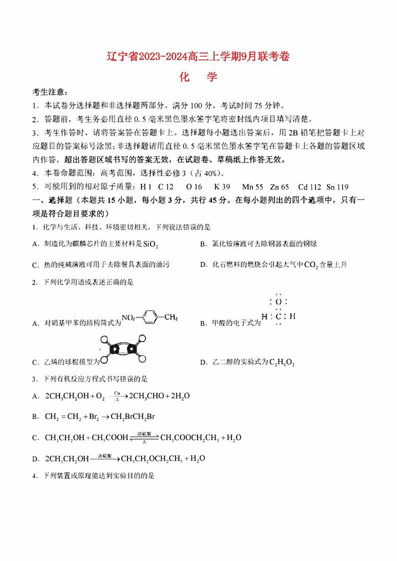 辽宁省2023_2024高三化学上学期9月联考试题pdf第1页