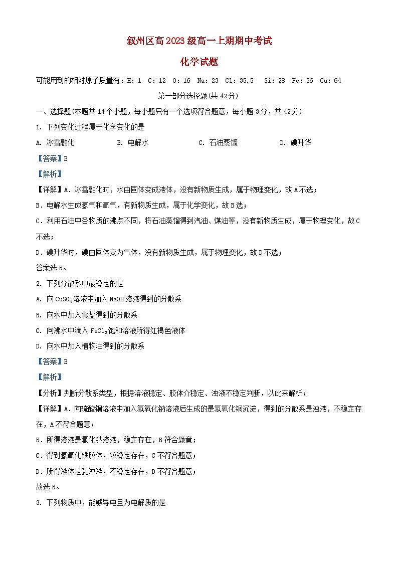 四川省宜宾市叙州区2023_2024学年高一化学上学期期中试题含解析01