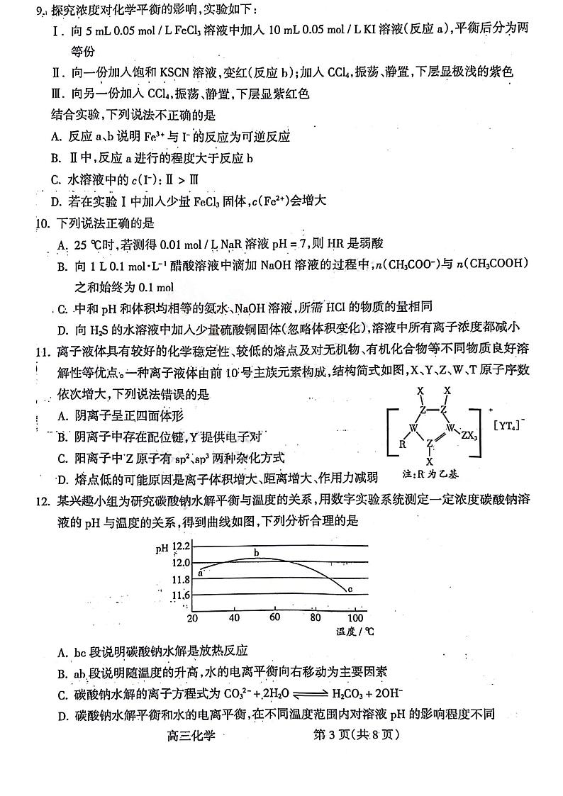 山西省吕梁市孝义市2023-2024学年高三上学期1月期末化学试题pdf03