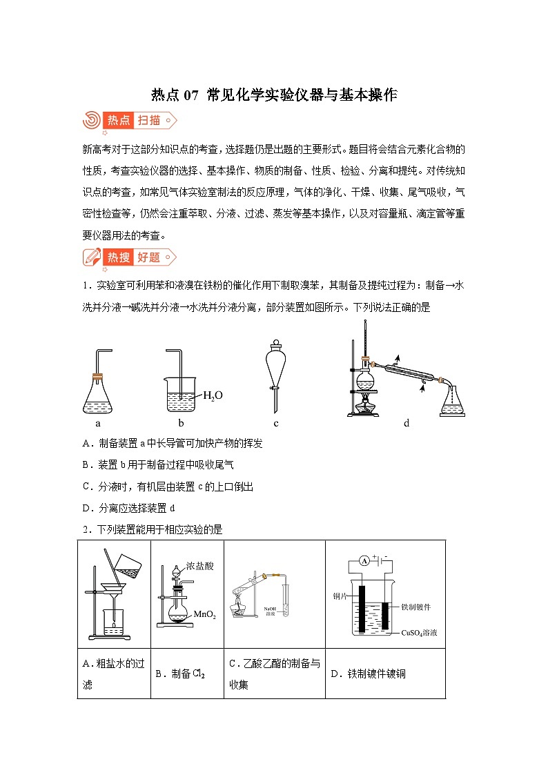 高考化学热点试题热点07常见化学实验仪器与基本操作含解析答案第1页