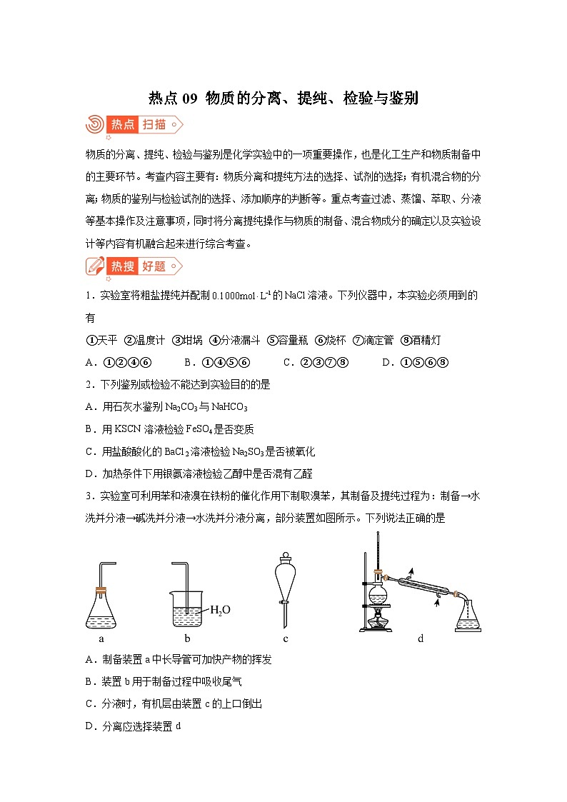 高考化学热点试题热点09物质的分离、提纯、检验与鉴别含解析答案01