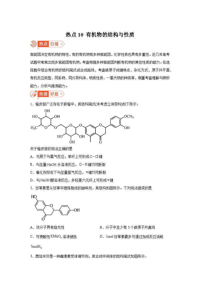 高考化学热点试题热点10有机物的结构与性质含解析答案第1页