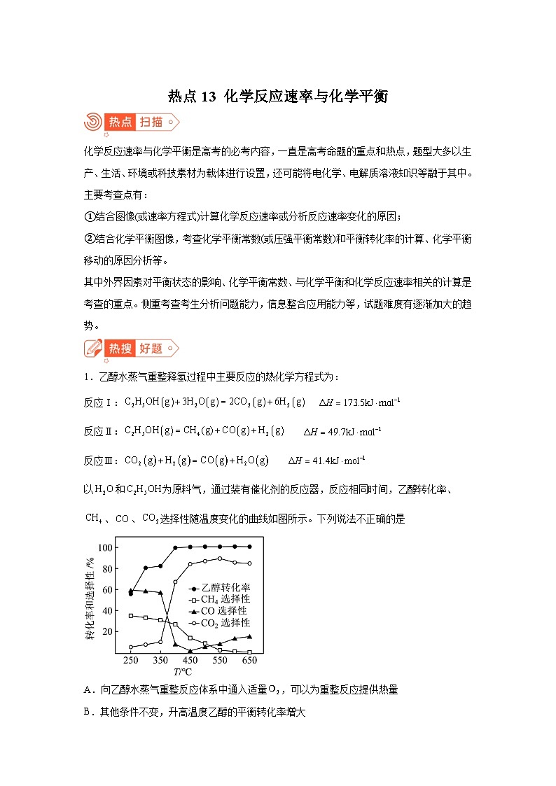 高考化学热点试题热点13化学反应速率与化学平衡含解析答案01
