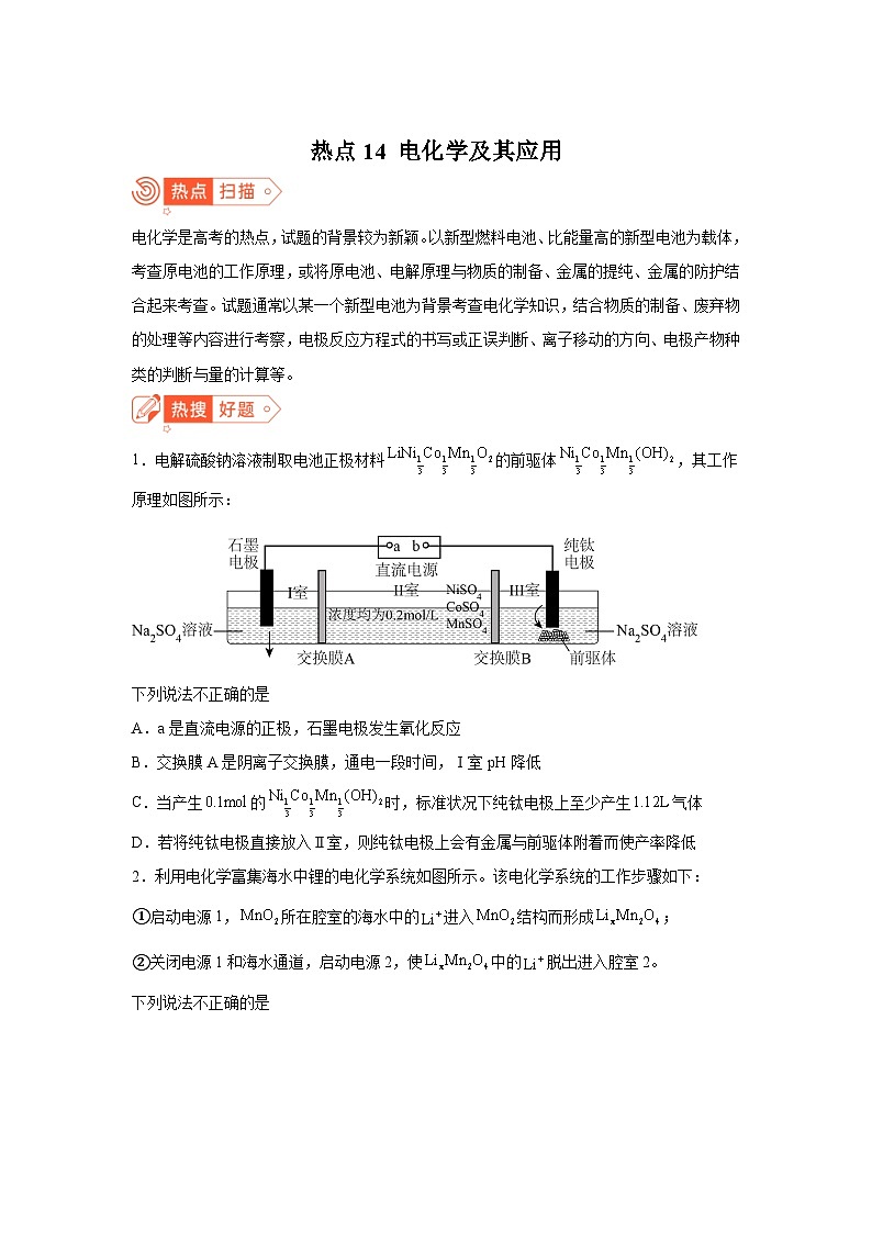 高考化学热点试题热点14电化学及其应用含解析答案01