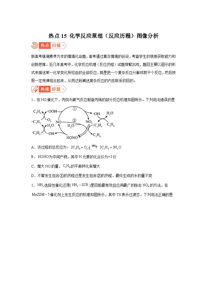 高考化学热点试题热点15化学反应原理（反应历程）图像分析含解析答案第1页