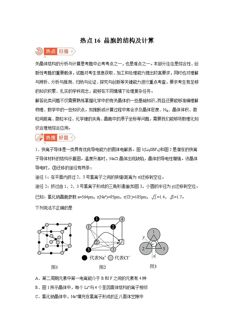 高考化学热点试题热点16晶胞的结构及计算含解析答案第1页