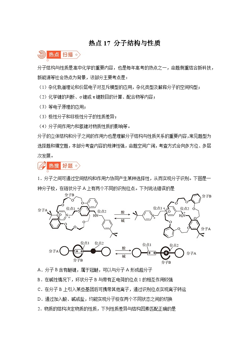 高考化学热点试题热点17分子结构与性质含解析答案01