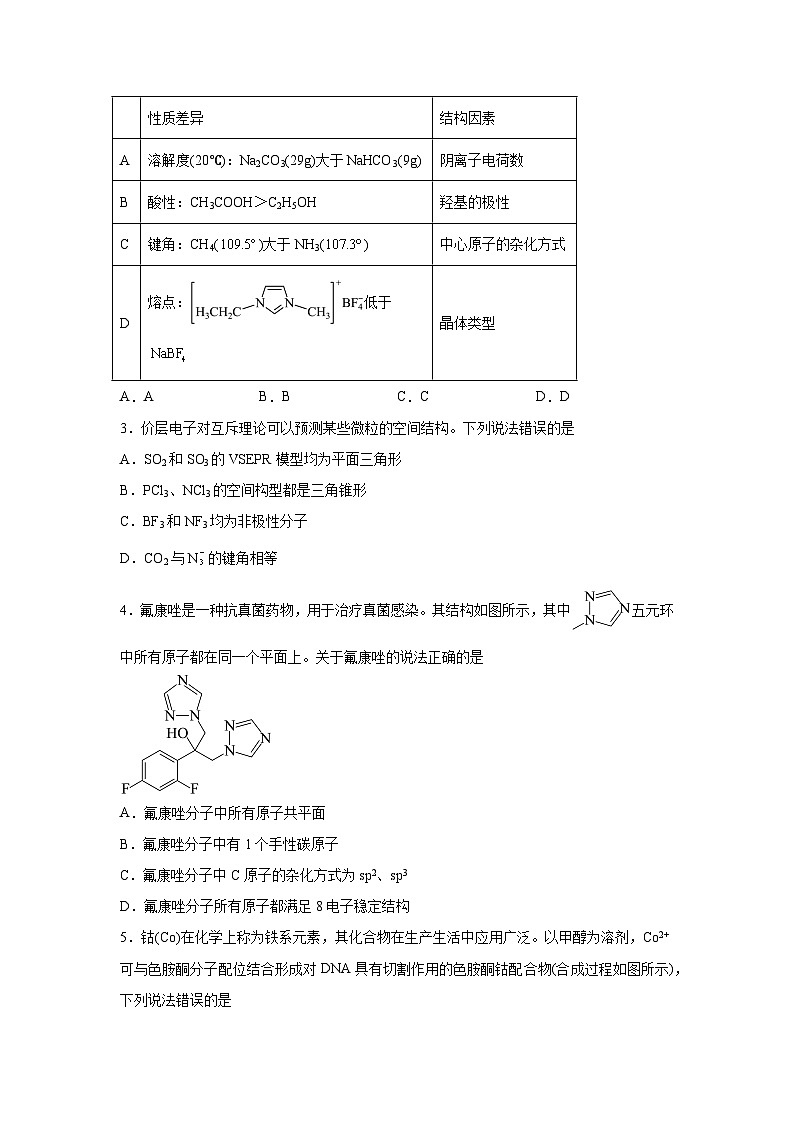 高考化学热点试题热点17分子结构与性质含解析答案02