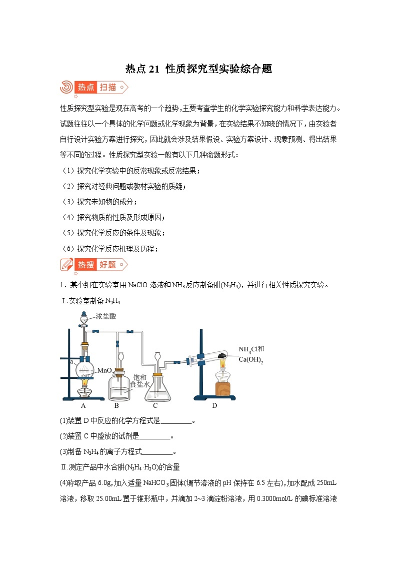 高考化学热点试题热点21性质探究型实验综合题含解析答案第1页