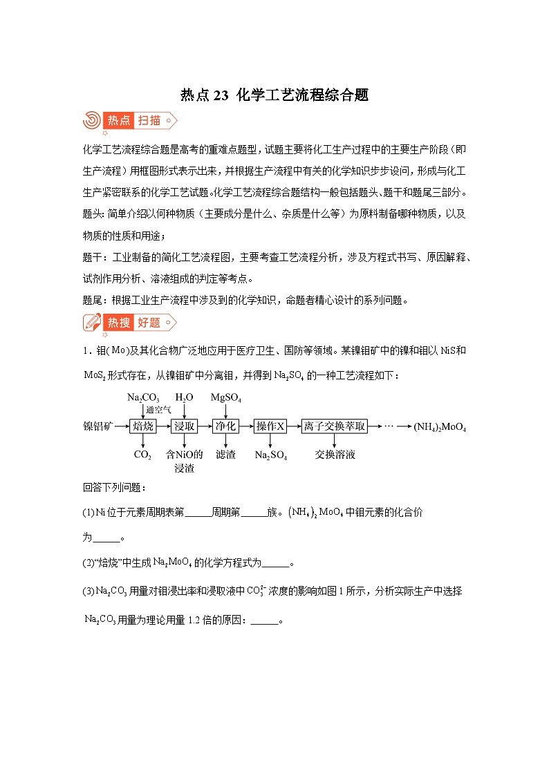 高考化学热点试题热点23化学工艺流程综合题含解析答案第1页