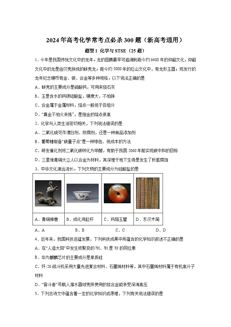 2025年高考化学常考点必杀题（新高考通用）题型1　化学与STSE（25题）-高考化学常考点必杀题（新高考通用）含解析答案01