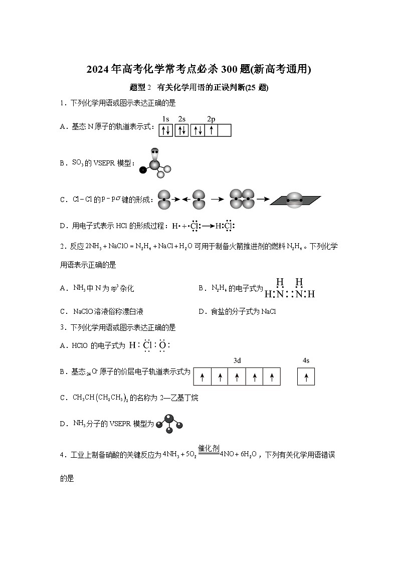 2025年高考化学常考点必杀题（新高考通用）题型2　有关化学用语的正误判断（25题）-高考化学常考点必杀题（新高考通用）含解析答案01