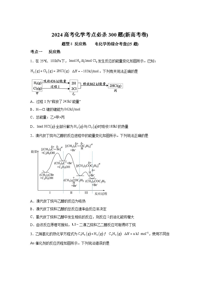 2025年高考化学常考点必杀题（新高考通用）题型8　反应热电化学的综合考查（25题）-高考化学常考点必杀题（新高考通用）含解析答案01