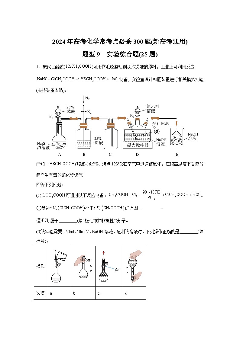 2025年高考化学常考点必杀题（新高考通用）题型9　实验综合题（25题）-高考化学常考点必杀题（新高考通用）含解析答案第1页