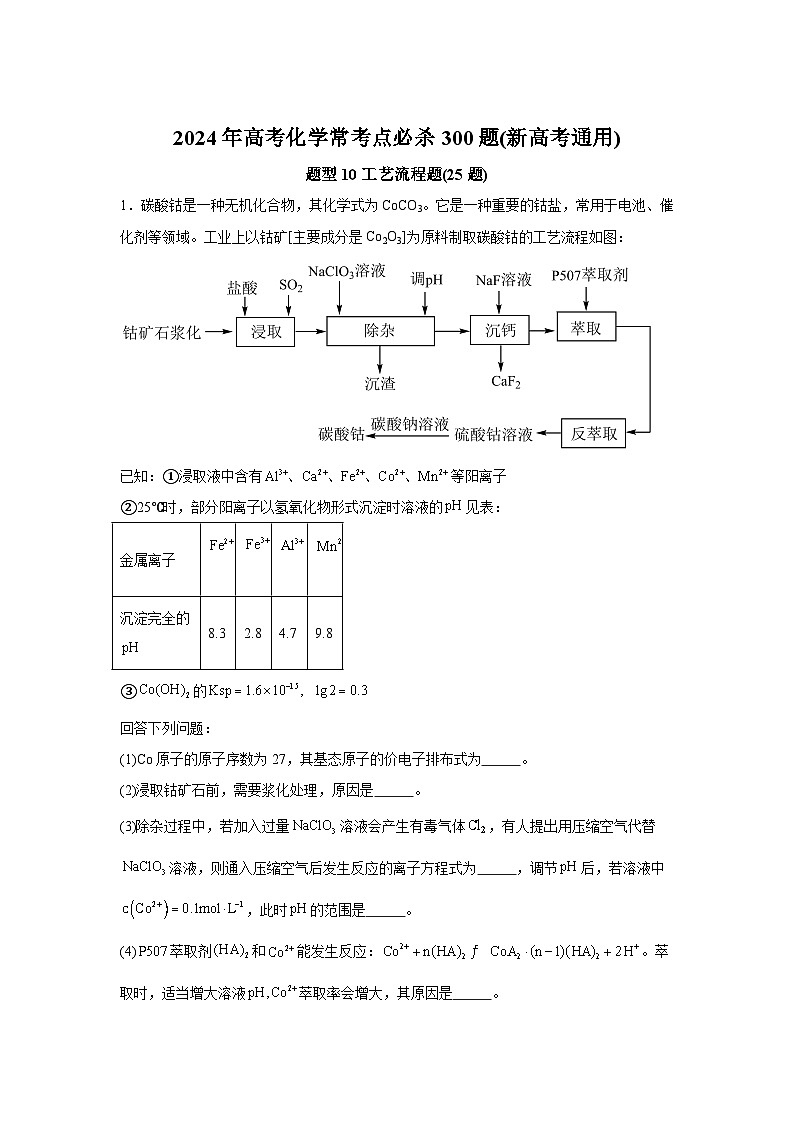 2025年高考化学常考点必杀题（新高考通用）题型10　工艺流程题（25题）-高考化学常考点必杀题（新高考通用）含解析答案01