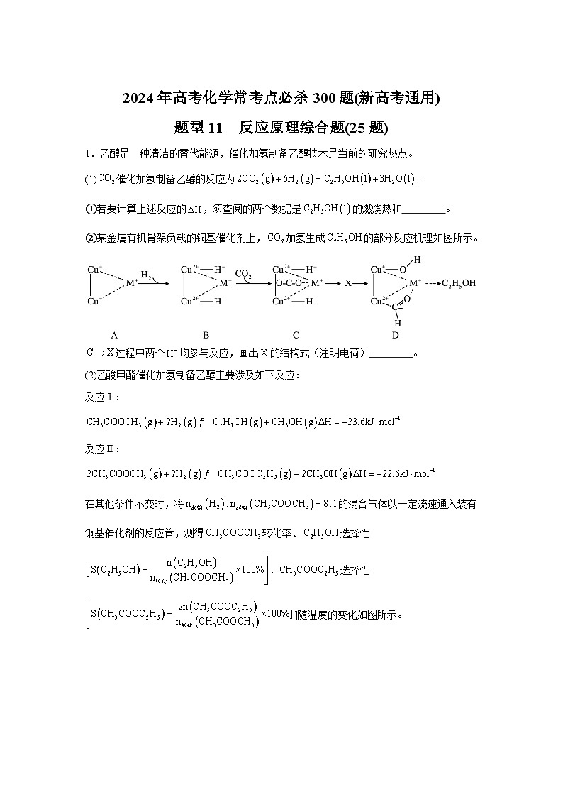 2025年高考化学常考点必杀题（新高考通用）题型11　反应原理综合题（25题）-高考化学常考点必杀题（新高考通用）含解析答案第1页