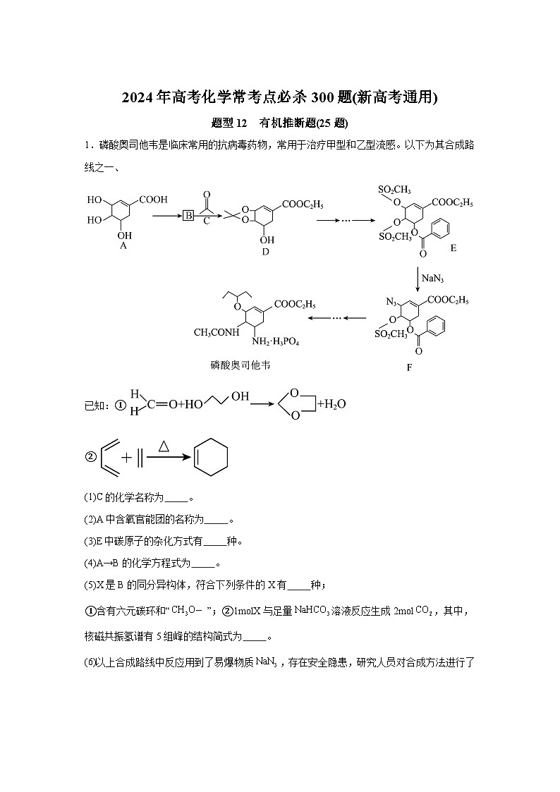 2025年高考化学常考点必杀题（新高考通用）题型12　有机推断题（25题）-高考化学常考点必杀题（新高考通用）含解析答案01