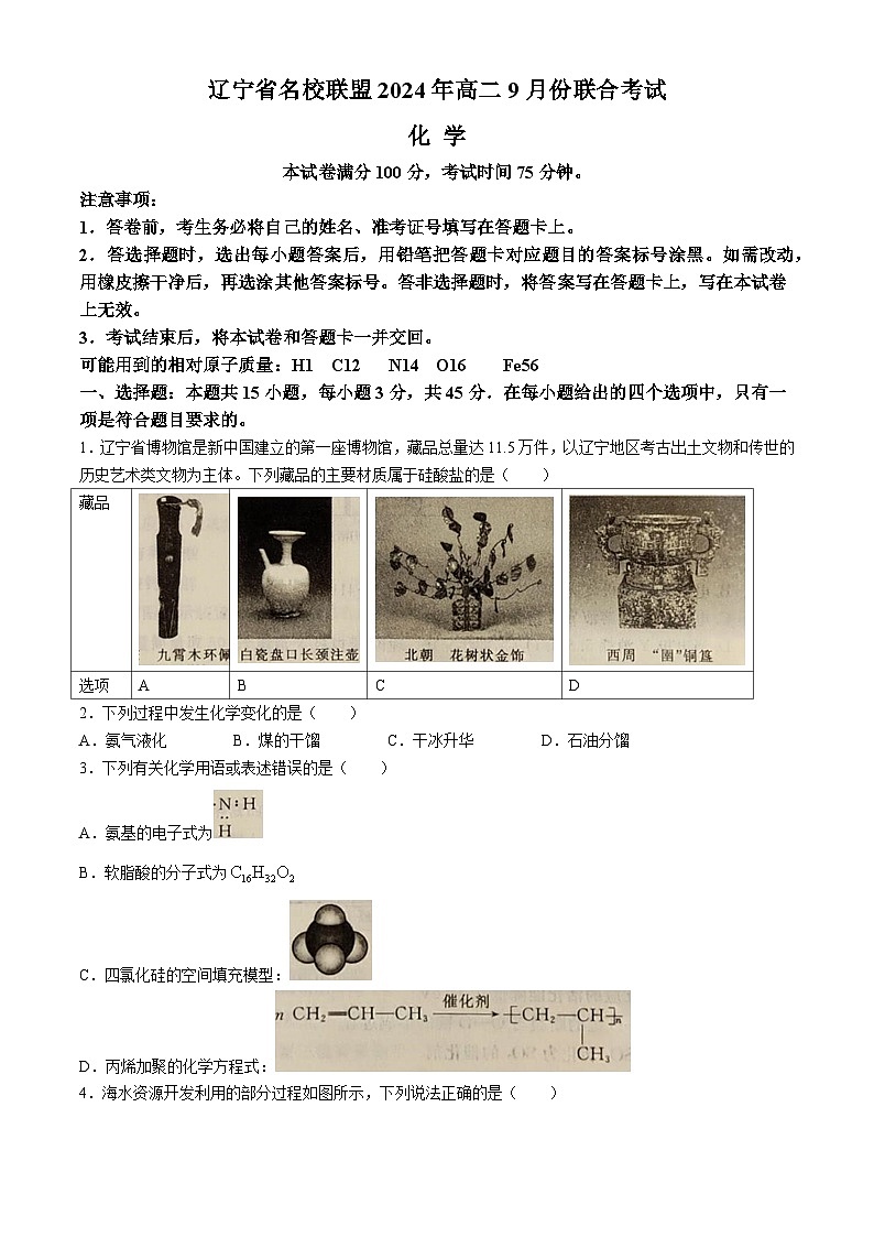 辽宁省名校联盟2024-2025学年高二上学期9月联合考试化学试题（Word版附解析）01