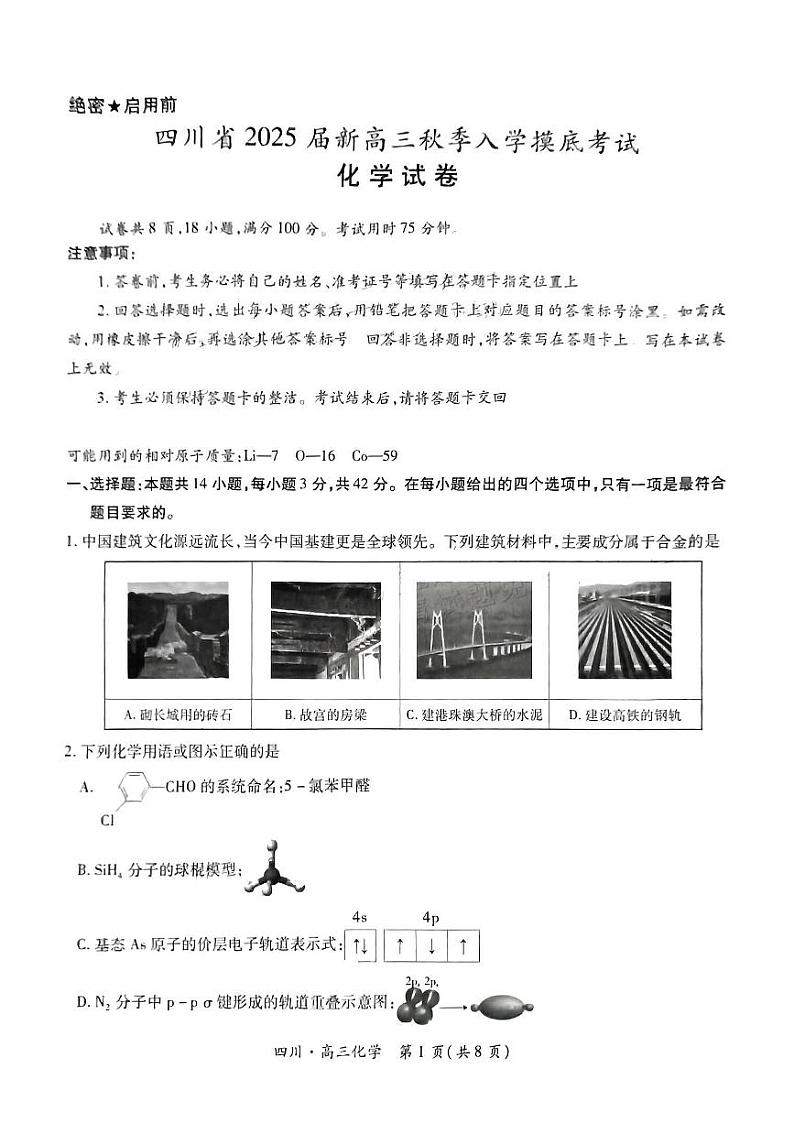 四川省2024-2025学年高三上学期入学摸底考试化学试题（PDF版附解析）第1页