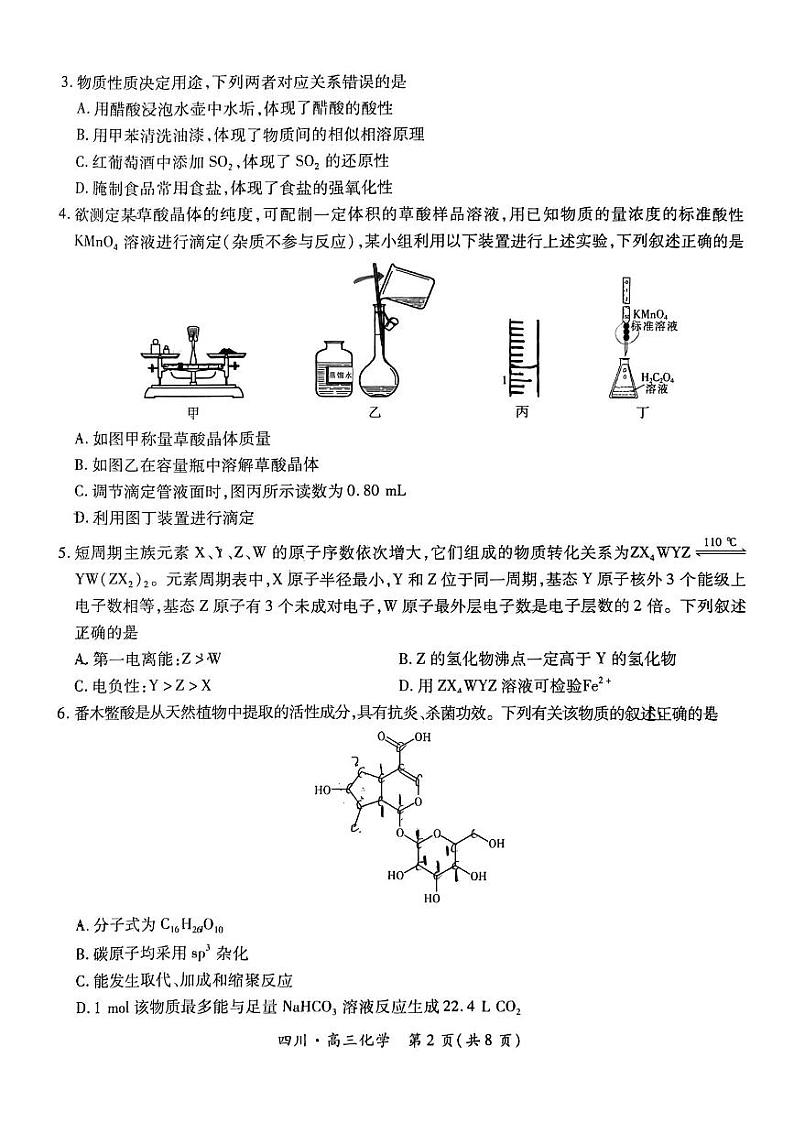 四川省2024-2025学年高三上学期入学摸底考试化学试题（PDF版附解析）第2页