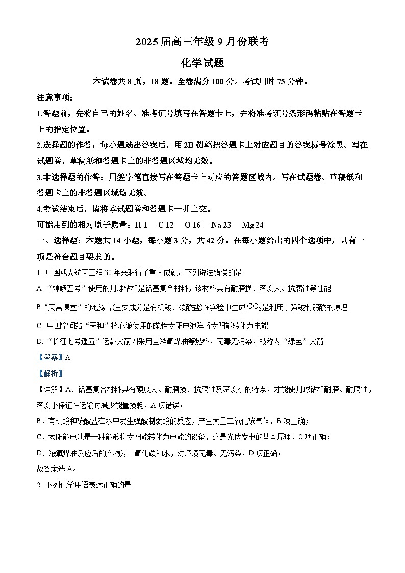 四川省绵阳中学2024-2025学年高三上学期开学考试化学试题（Word版附解析）01