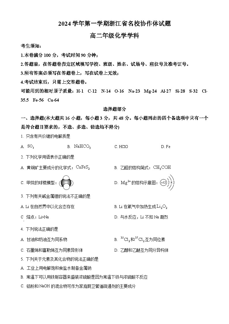浙江省杭州市周边重点中学2024-2025学年高二上学期开学考试化学试题 Word版无答案第1页