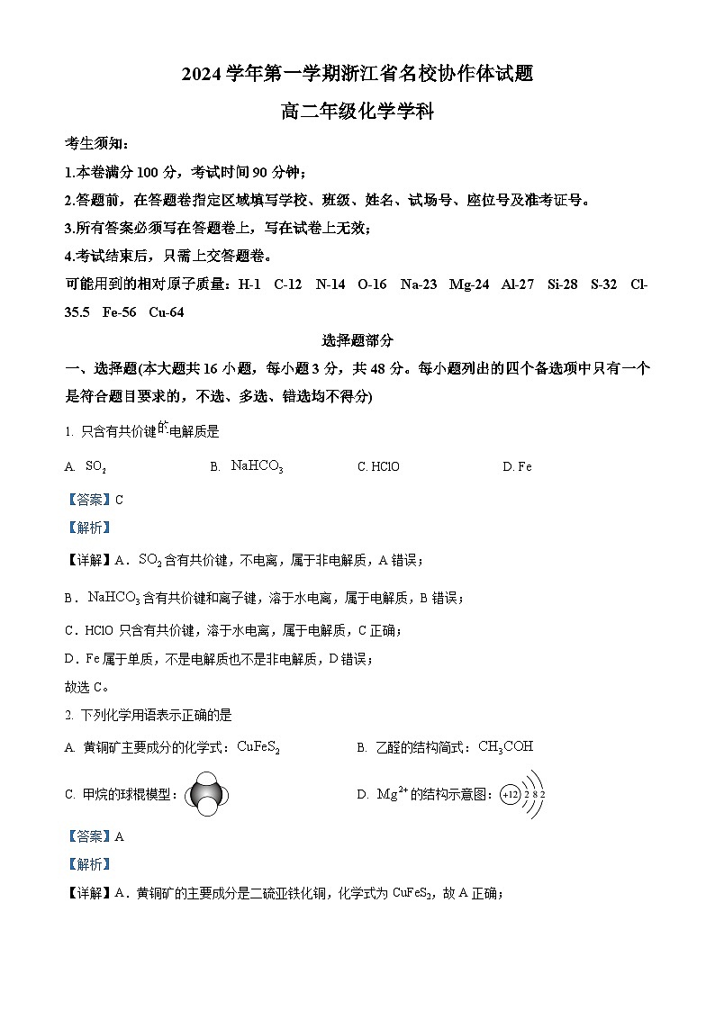 浙江省杭州市周边重点中学2024-2025学年高二上学期开学考试化学试题 Word版含解析第1页