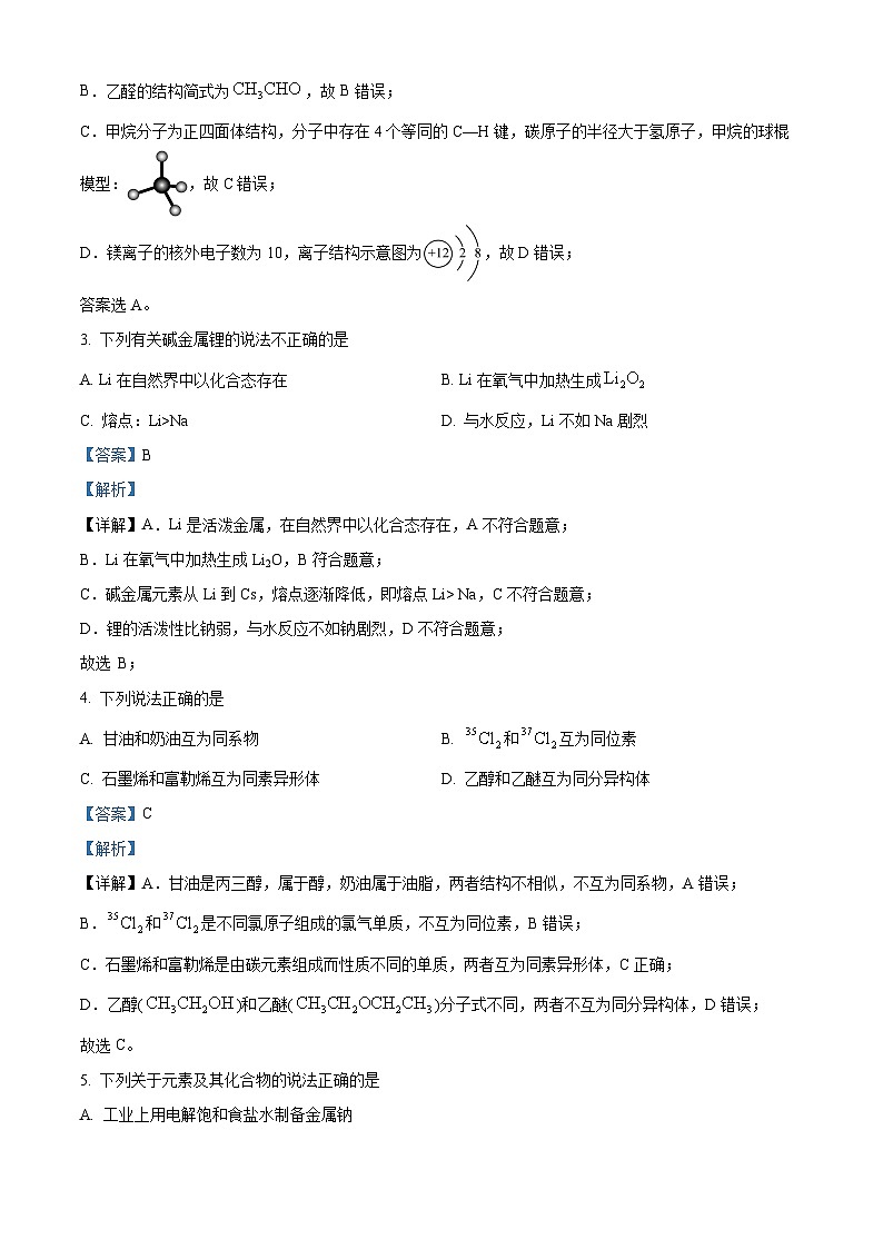 浙江省杭州市周边重点中学2024-2025学年高二上学期开学考试化学试题 Word版含解析第2页