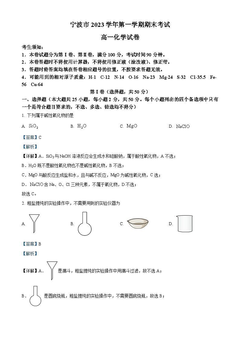 浙江省宁波市2023-2024学年高一上学期1月期末化学试题 Word版含解析第1页