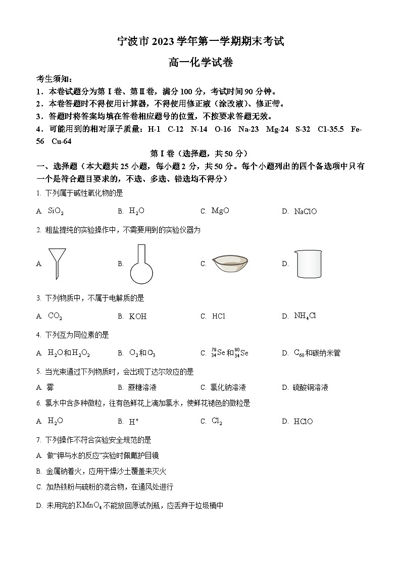 浙江省宁波市2023-2024学年高一上学期1月期末化学试题 Word版无答案第1页