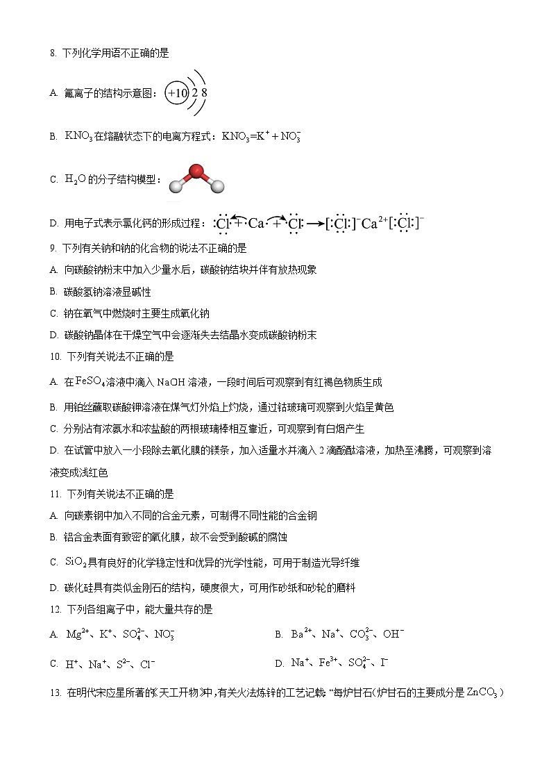 浙江省宁波市2023-2024学年高一上学期1月期末化学试题 Word版无答案第2页