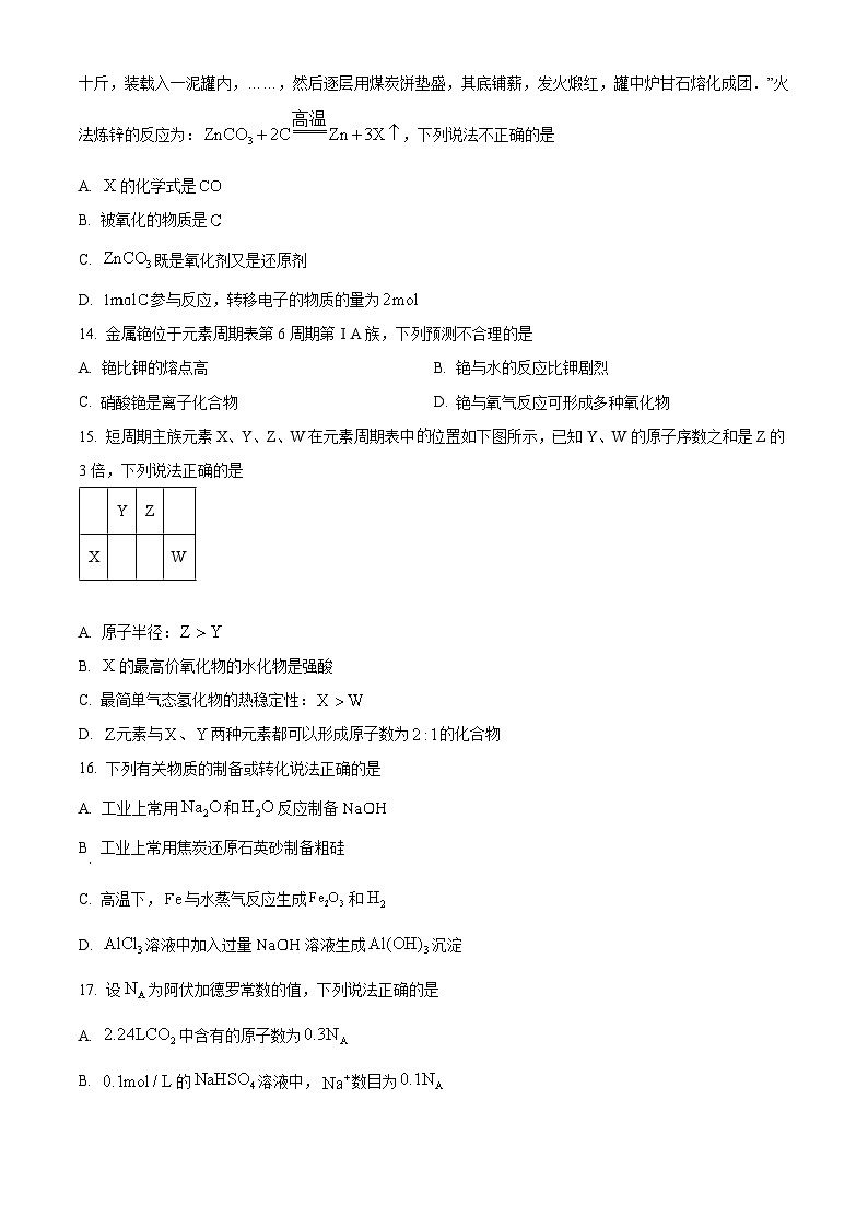 浙江省宁波市2023-2024学年高一上学期1月期末化学试题 Word版无答案第3页