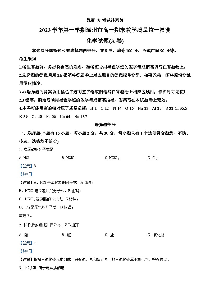 浙江省温州市2023-2024学年高一上学期期末考试化学（A卷）试题（Word版附解析）01