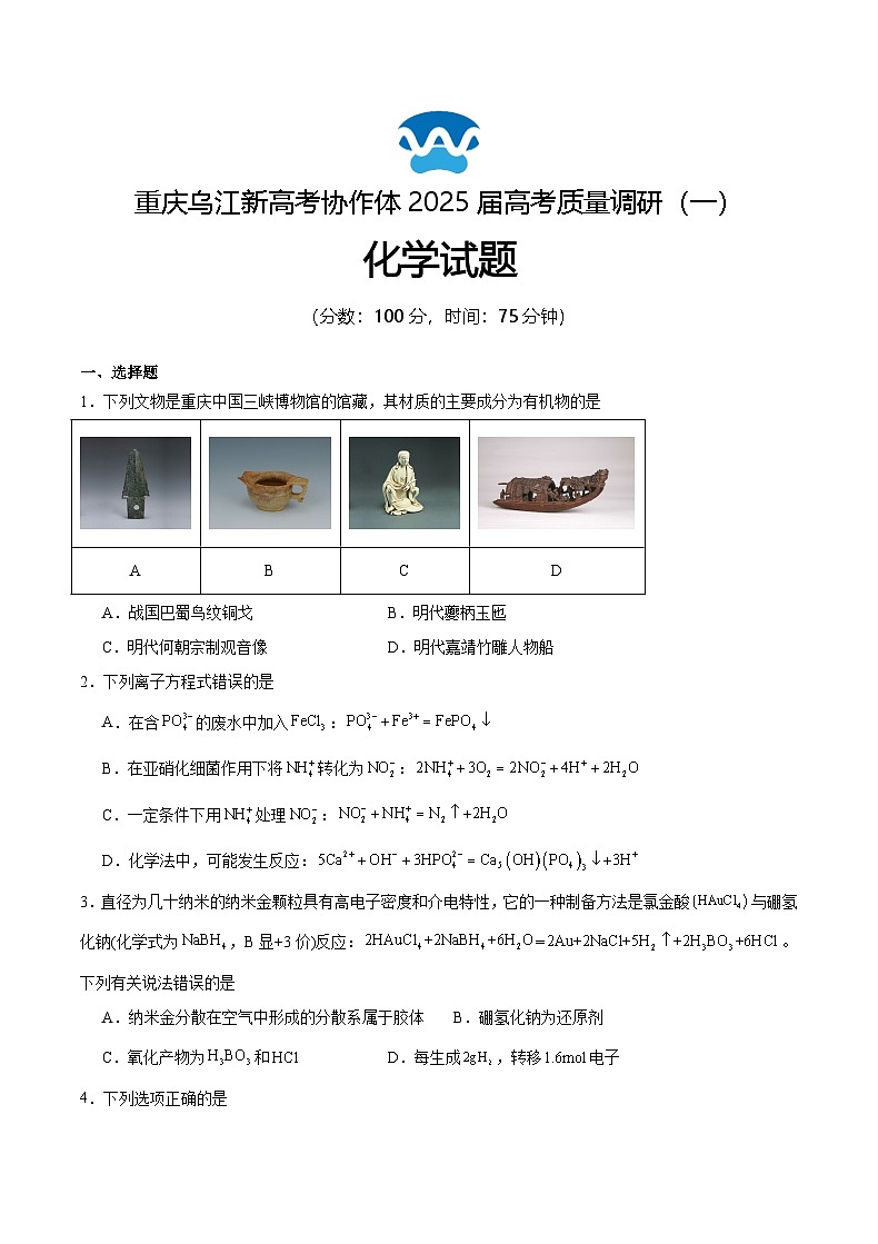 重庆市乌江新高考协作体2024-2025学年高三上学期9月月考化学试题（Word版附答案）01