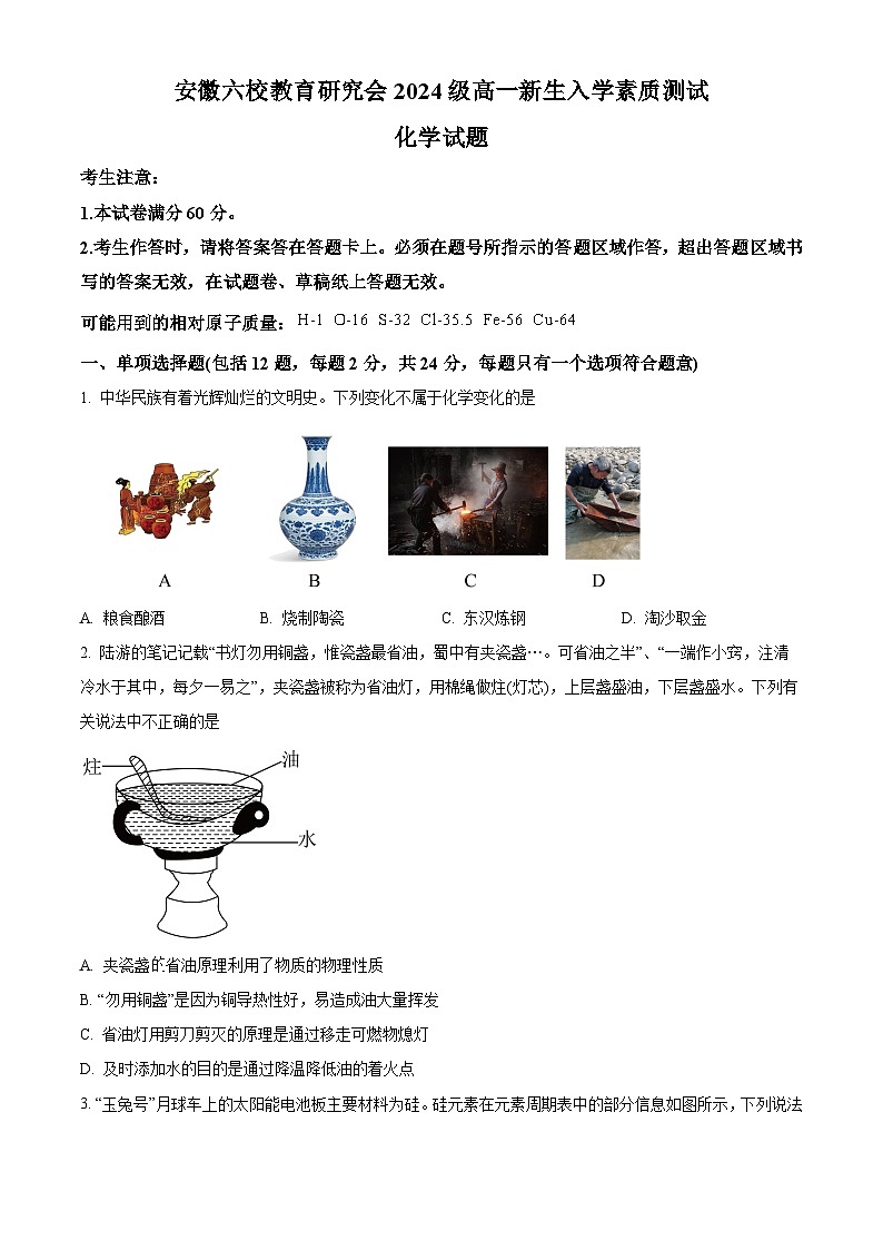 安徽六校教育研究会2024-2025学年高一上学期新生入学素质测试化学试卷（Word版附解析）01