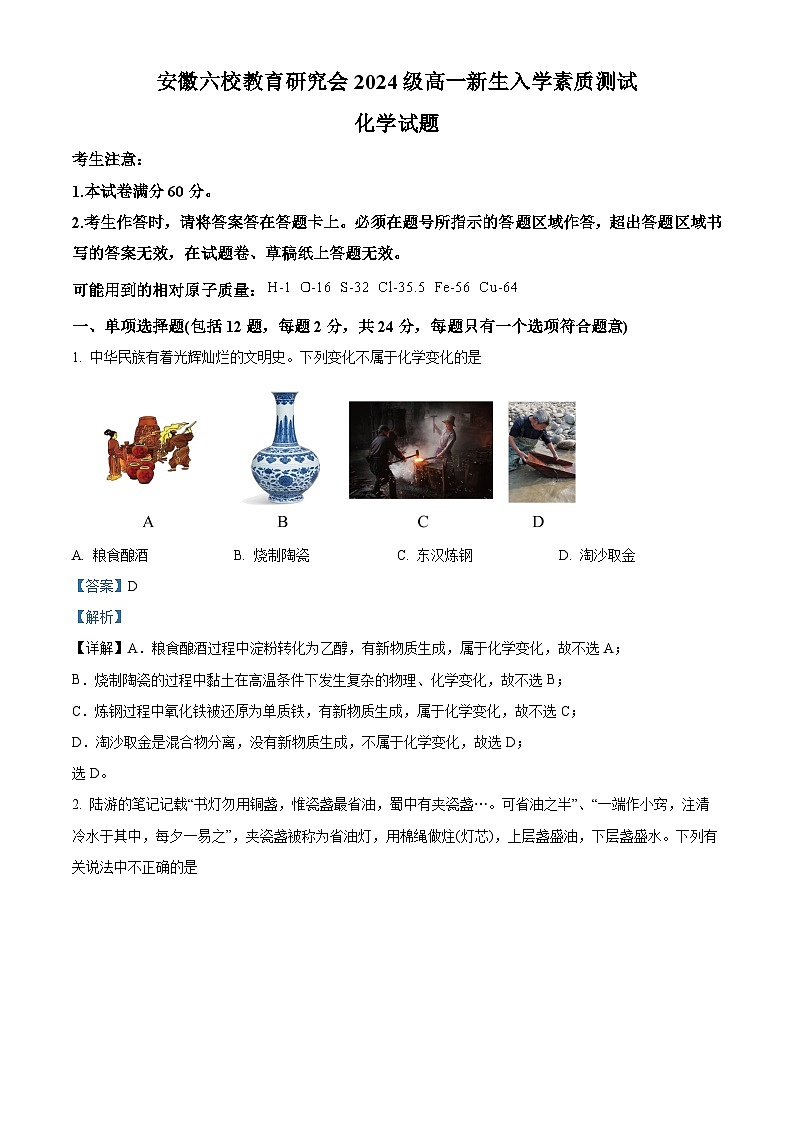 安徽六校教育研究会2024-2025学年高一上学期新生入学素质测试化学试卷（Word版附解析）01