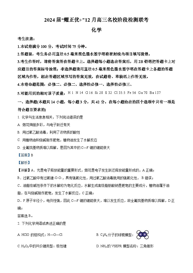 安徽省2024届“耀正优+”高三上学期名校12月期末化学试题 Word版含解析第1页