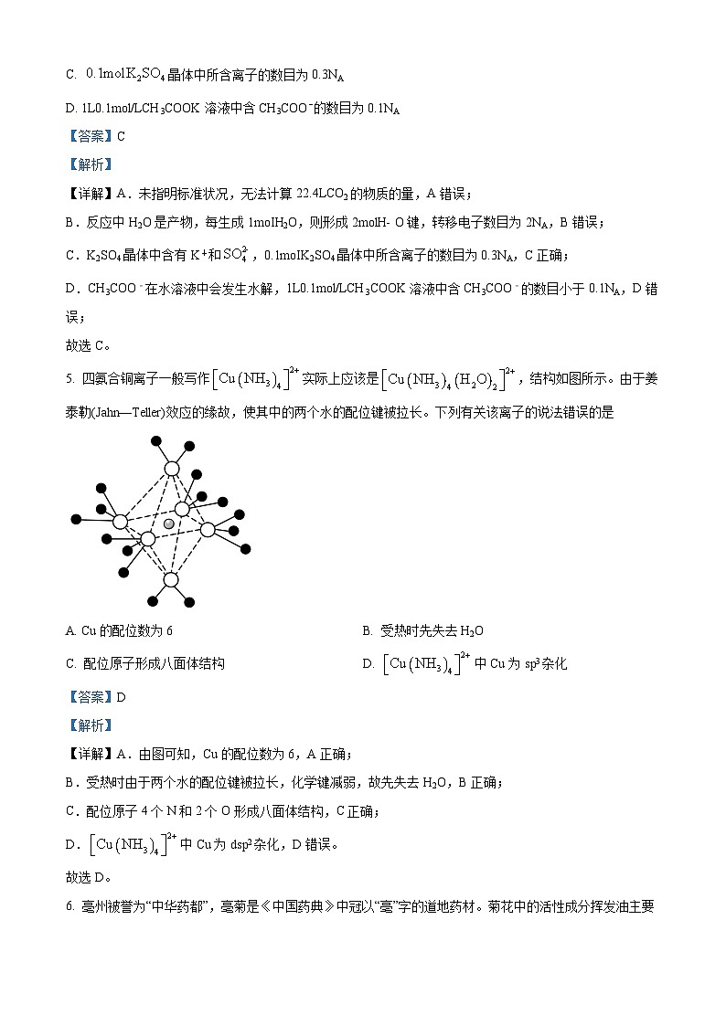 安徽省2024届“耀正优+”高三上学期名校12月期末化学试题 Word版含解析第3页