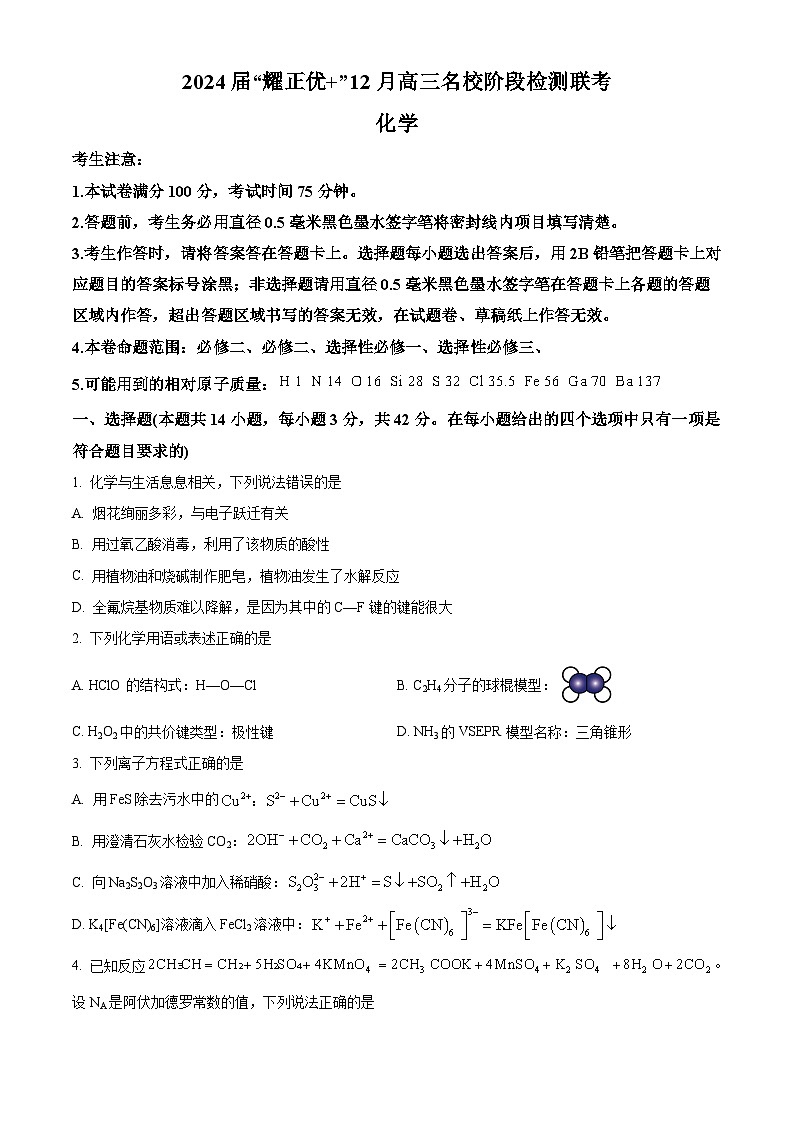 安徽省2024届“耀正优+”高三上学期名校12月期末化学试题 Word版无答案第1页