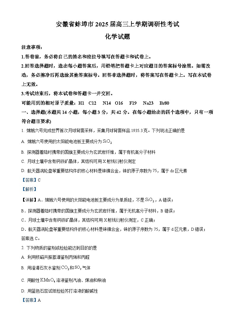 安徽省蚌埠市2024-2025学年高三上学期第一次调研考试化学试卷（Word版附解析）01