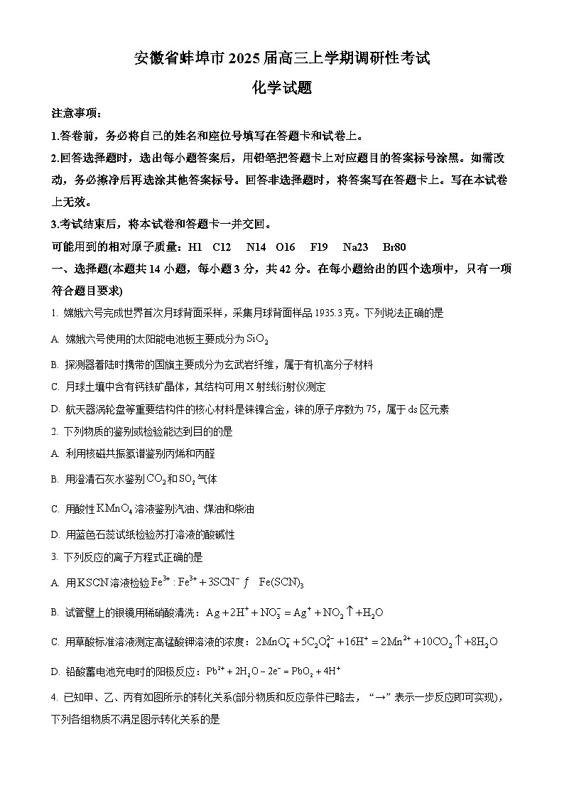 安徽省蚌埠市2024-2025学年高三上学期第一次调研考试化学试卷（Word版附解析）01