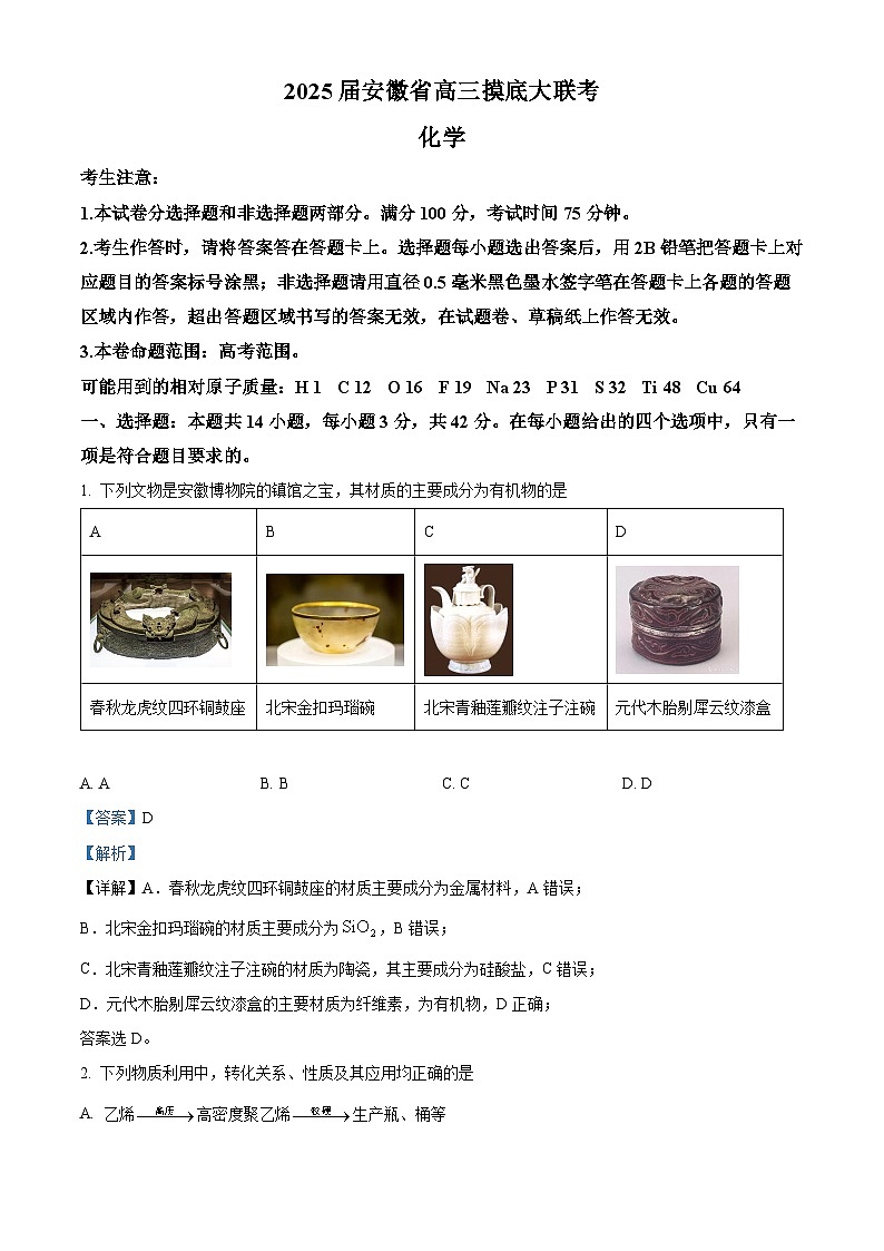 安徽省亳州市2024-2025学年高三上学期开学考试化学试题 Word版含解析第1页