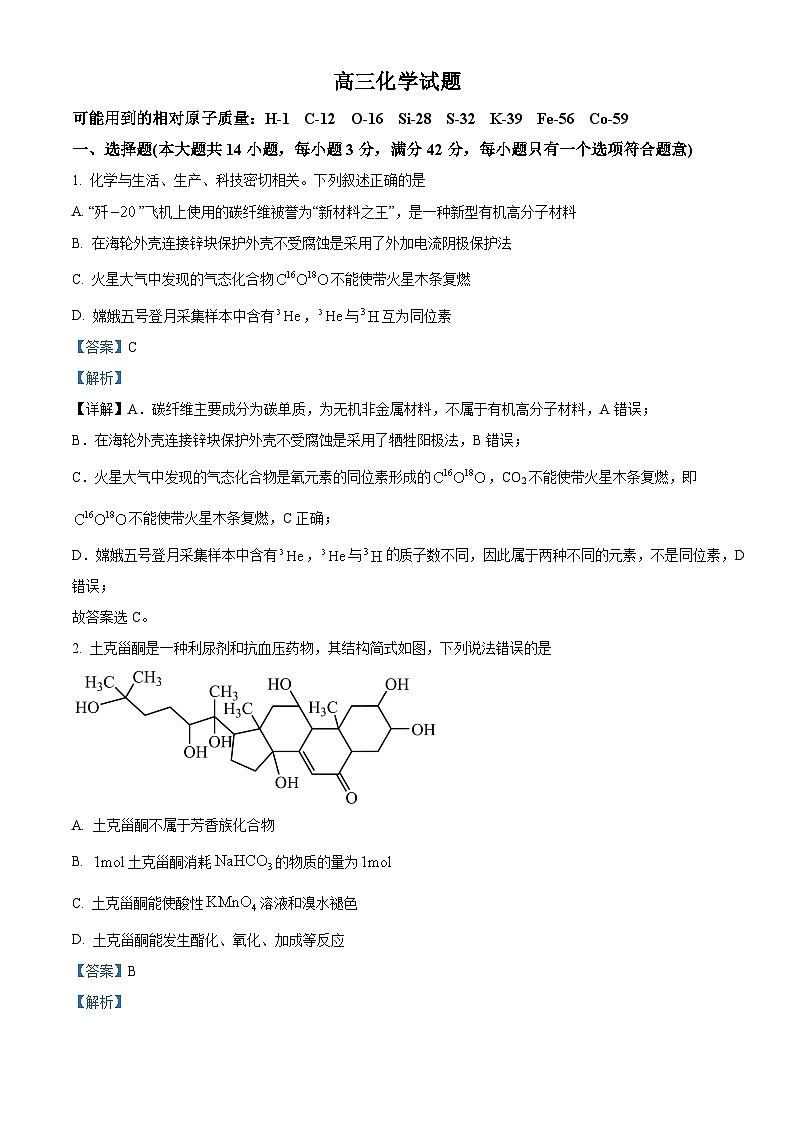 安徽省部分高中联盟校2025届高三上学期开学摸底考试化学试题 Word版含解析第1页