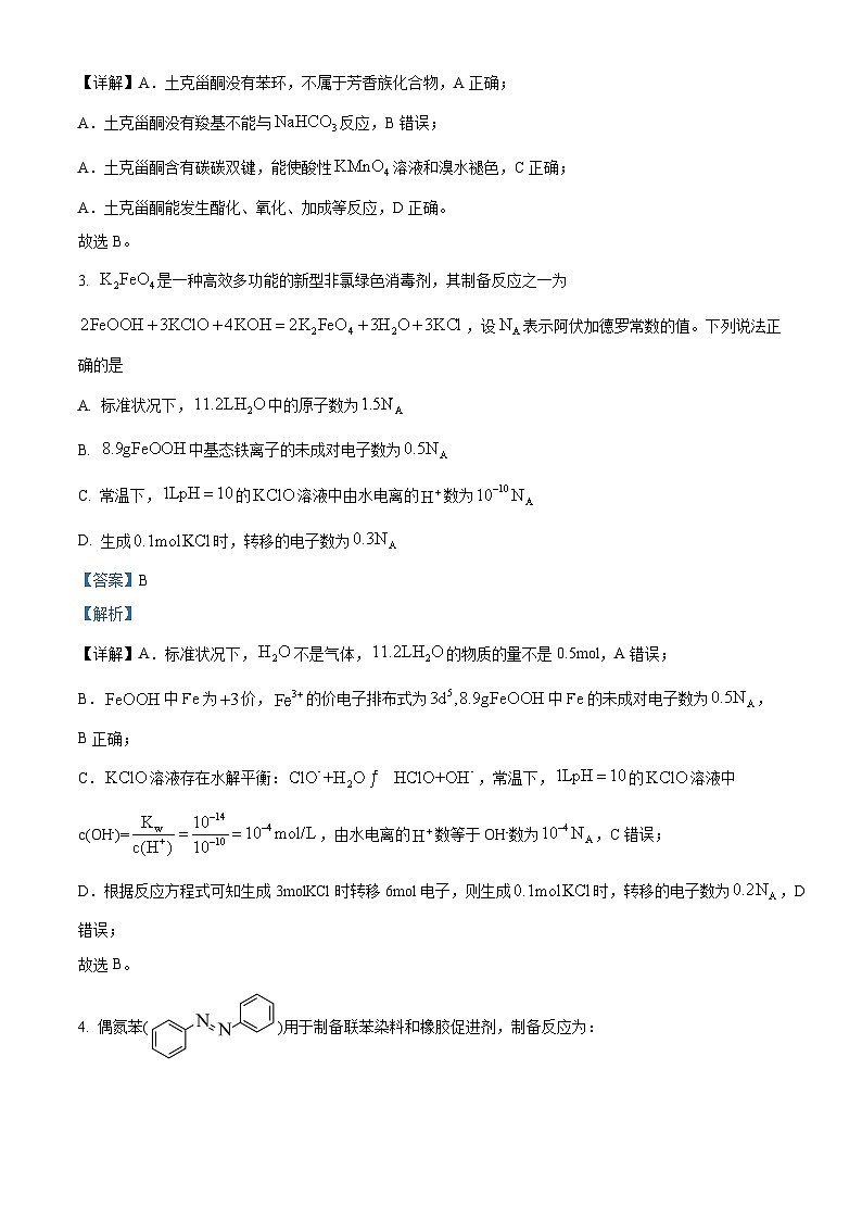 安徽省部分高中联盟校2025届高三上学期开学摸底考试化学试题 Word版含解析第2页