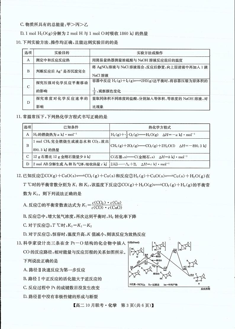 九师洛阳强基联盟2023-2024学年高二上学期10月联考化学试卷及答案03