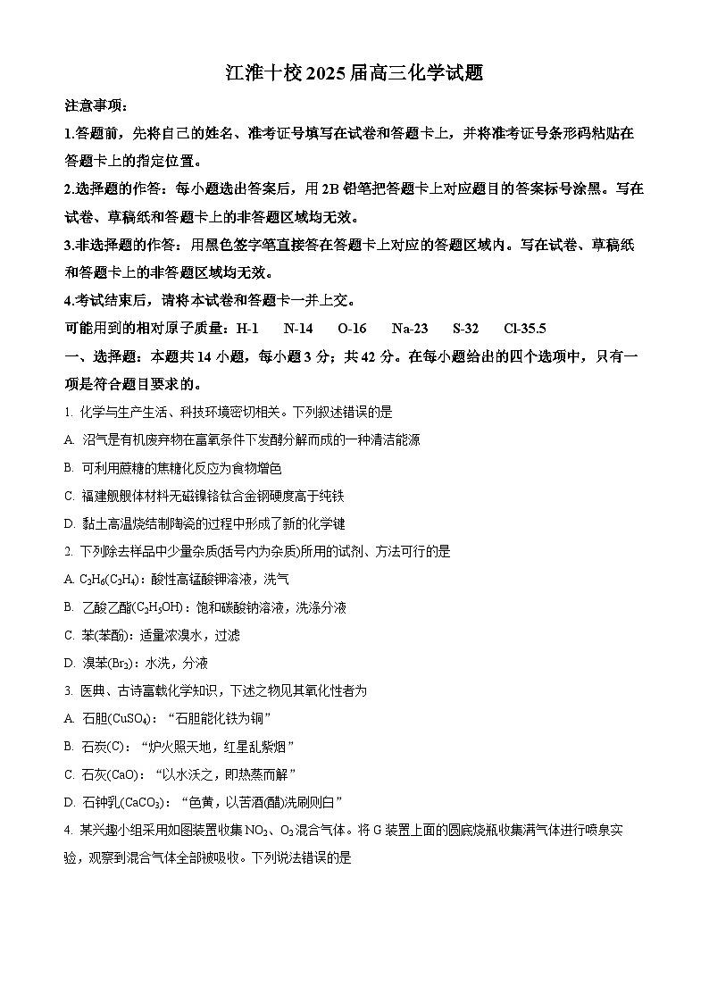 安徽省江淮十校2025届高三上学期第一次联考（一模）化学试卷（Word版附解析）01