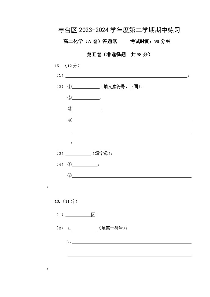 北京市丰台区2023-2024学年高二下学期期中考试化学（A卷）试卷（Word版附答案）01